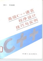 高级C++语言程序设计技巧与实例