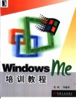 Windows Me培训教程