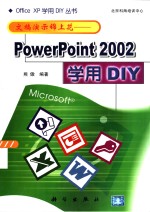 文稿演示锦上花 PowerPoint 2002学用DIY