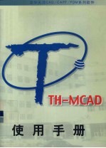 TH-MCAD使用手册