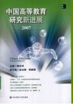 中国高等教育研究新进展：2007