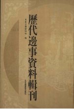 历代边事资料辑刊  3