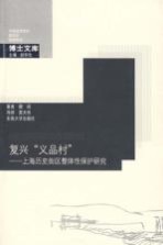 复兴“义品村”  上海历史街区整体性保护研究