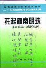 托起湘南明珠  东江电站与库区移民