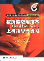 数据库应用技术 Visual FoxPro6.0上机指导与练习