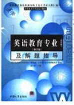 全国各类成人高校专升本入学考试复习教材  师范类  英语教育专业  及解题指导