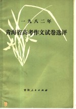 1982年青海省高考作文试卷选评