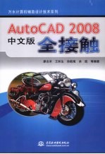 AutoCAD 2008全接触  中文版