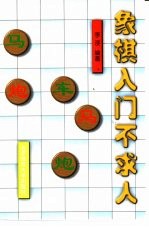 象棋入门不求人