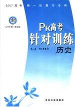 PK高考针对训练  历史