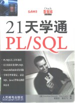 21天学通PL/SQL