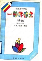 全国高中学生一等奖作文精选  高中一年级