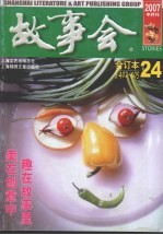 故事会  2007年  24  合订本  总第402-405期