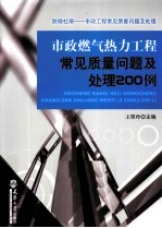 市政燃气热力工程常见质量问题及处理200例