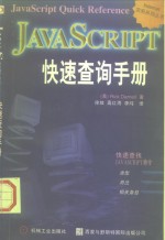 JavaScript快速查询手册