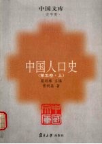 中国人口史  第5卷  上