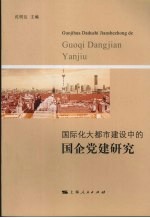 国际化大都市建设中的国企党建研究