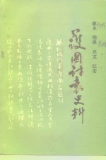 叙永、纳溪、兴文、江安护国讨袁史料