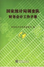 国家统计局调查队财务会计工作手册