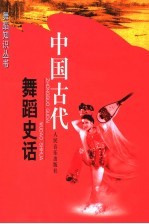 中国古代舞蹈史话