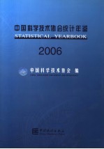 中国科学技术协会统计年鉴  2006