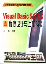 Visual Basic 5.0/6.0中文版程序设计与上机指导