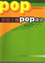 校园主题POP设计  1