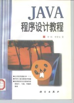 Java程序设计教程