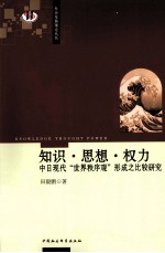 知识·思想·权力  中日现代“世界秩序观”形成之比较研究