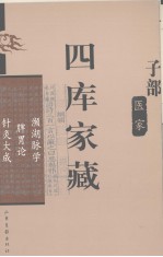 四库家藏  濒湖肪学