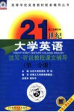 21世纪大学英语读写·听说教程双博士课堂  第1分册