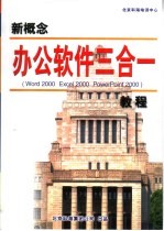 新概念办公软件三合一教程 Word 2000 Exce1 2000 Powerpoint 2000