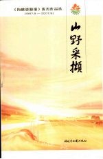 山野采撷  《海峡资源报》优秀作品选  1987.9-2007.9