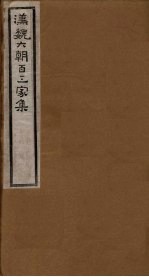 汉魏六朝百三家集  第100册  卢武阳集