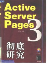 Active Server Pages 3.0彻底研究