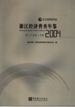 浙江经济普查年鉴  2004  第二产业卷  中