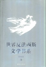 世界反法西斯文学书系  13  法国卷  3