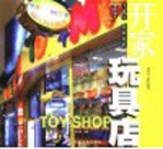 开家玩具店