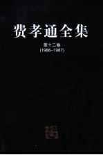 费孝通全集  第12卷  1986-1987