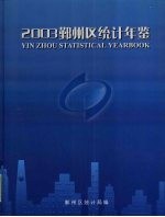 鄞州区统计年鉴  2003