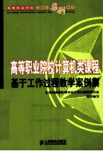 高等职业院校计算机类课程基于工作过程教学案例集