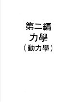 物理实验大全  上  第2编  力学  动力学