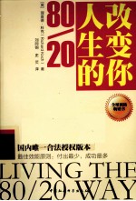 改变你人生的80/20