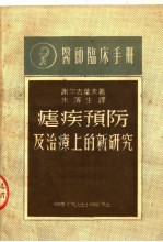 医师临床手册  疟病预防及治疗上的新研究  第3版