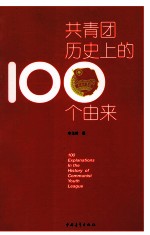 共青团历史上的100个由来