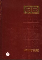 中国国家标准汇编  321  GB 19879-19899  2005年制定