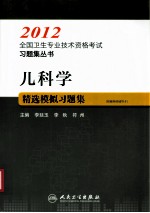 2012全国卫生专业技术资格考试习题集丛书  儿科学精选模拟习题集