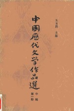 中国历代文学作品选  中编  第一册