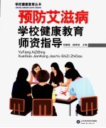 预防艾滋病学校健康教育师资指导