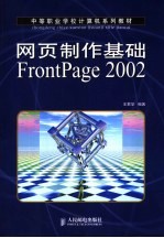 网页制作基础FrontPage 2002